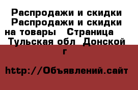 Распродажи и скидки Распродажи и скидки на товары - Страница 3 . Тульская обл.,Донской г.